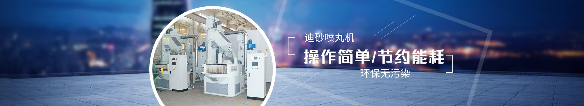迪砂噴丸機(jī)：操作簡(jiǎn)單，節(jié)約能耗，環(huán)保無(wú)污染